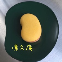 福豆（黄身練切り）