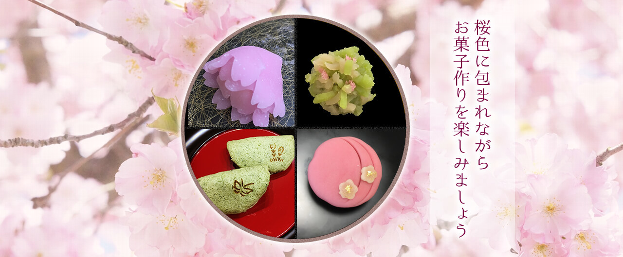 桜色に包まれながらお菓子作りを楽しみましょう