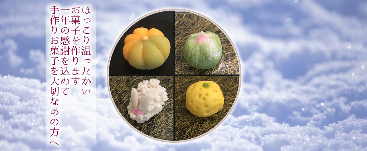 ほっこり温ったかいお菓子を作ります 一年の感謝を込めて手作りお菓子を大切なあの方へ